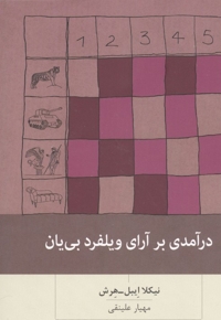 درآمدی بر آرای ویلفرد بی یان